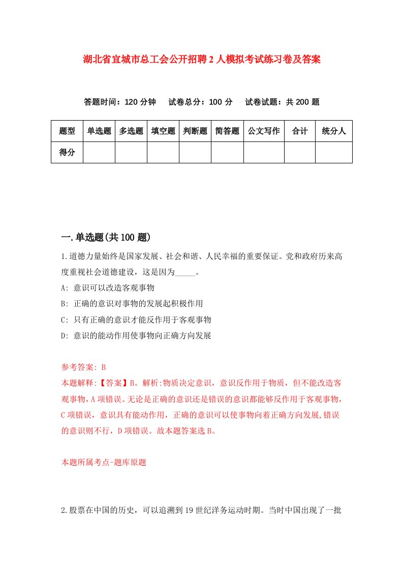 湖北省宜城市总工会公开招聘2人模拟考试练习卷及答案第4版