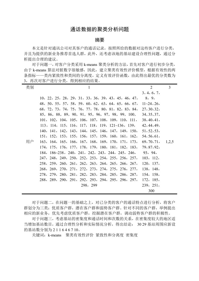 通话数据分析模型数学建模