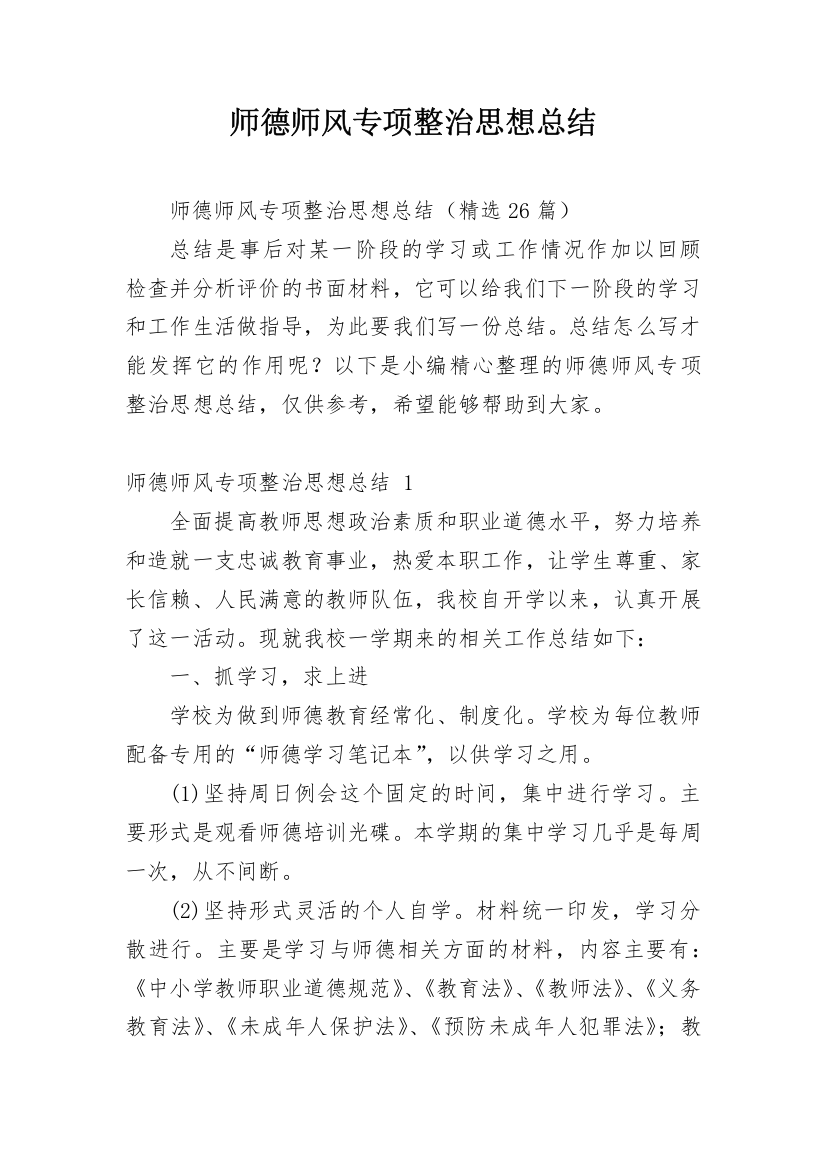 师德师风专项整治思想总结