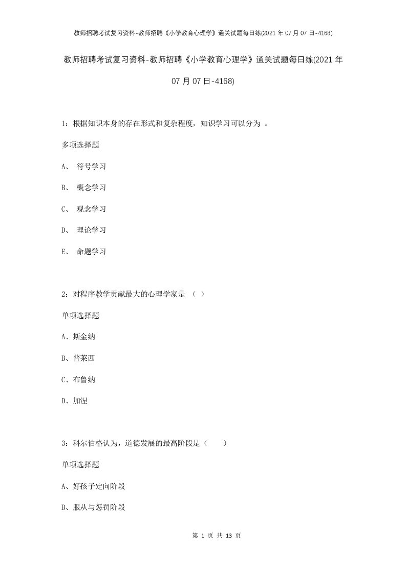 教师招聘考试复习资料-教师招聘小学教育心理学通关试题每日练2021年07月07日-4168