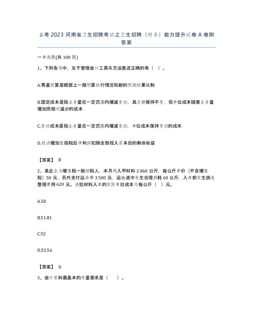 备考2023河南省卫生招聘考试之卫生招聘财务能力提升试卷A卷附答案