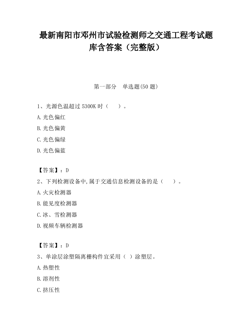 最新南阳市邓州市试验检测师之交通工程考试题库含答案（完整版）