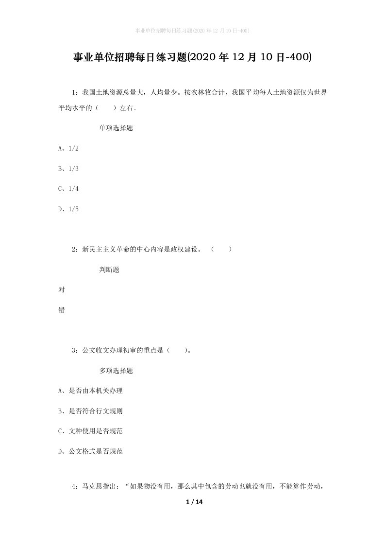 事业单位招聘每日练习题2020年12月10日-400