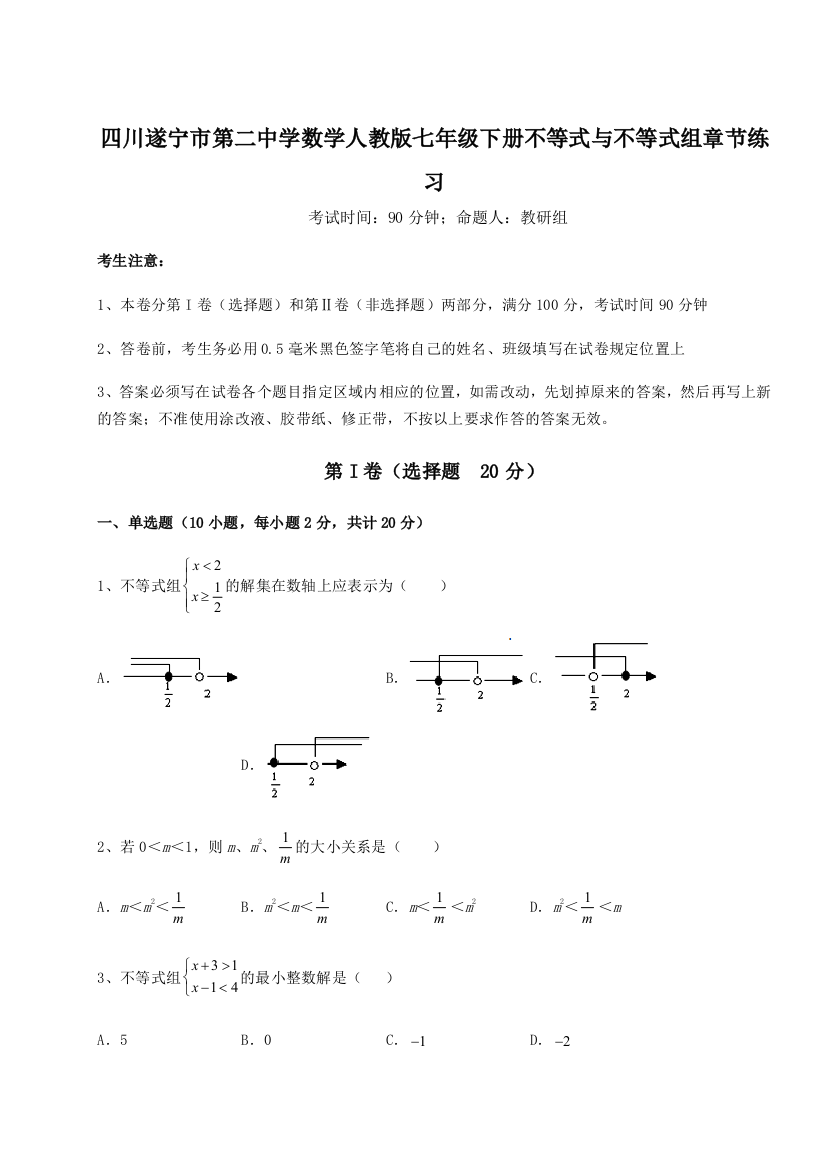 小卷练透四川遂宁市第二中学数学人教版七年级下册不等式与不等式组章节练习试卷（解析版）