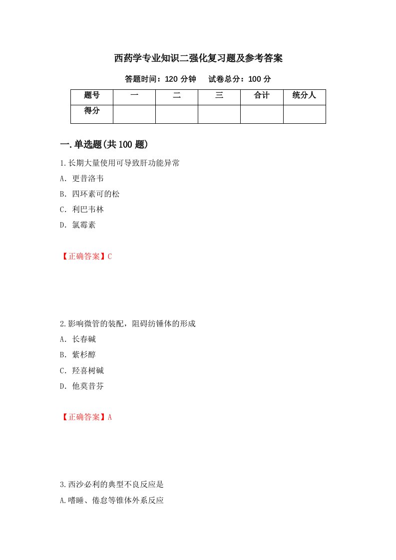 西药学专业知识二强化复习题及参考答案27