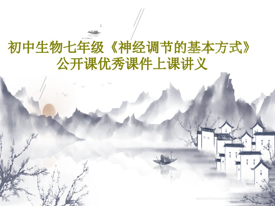 初中生物七年级《神经调节的基本方式》公开课优秀课件上课讲义PPT共40页