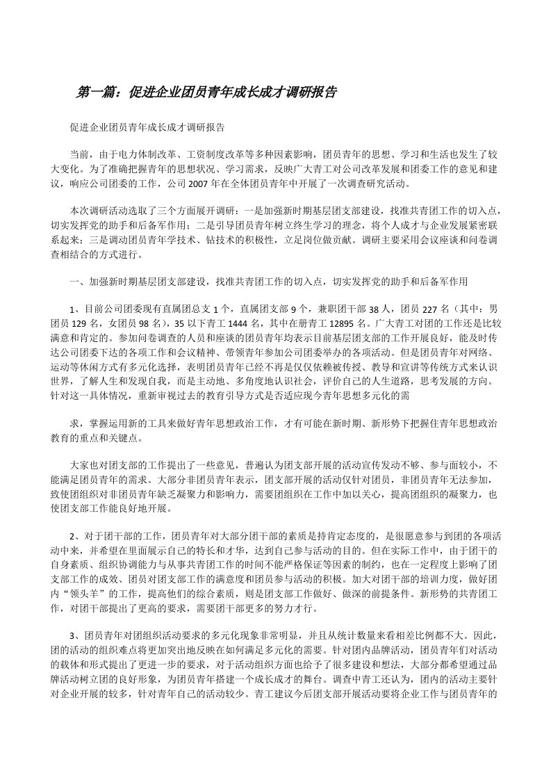 促进企业团员青年成长成才调研报告[推荐五篇][修改版]