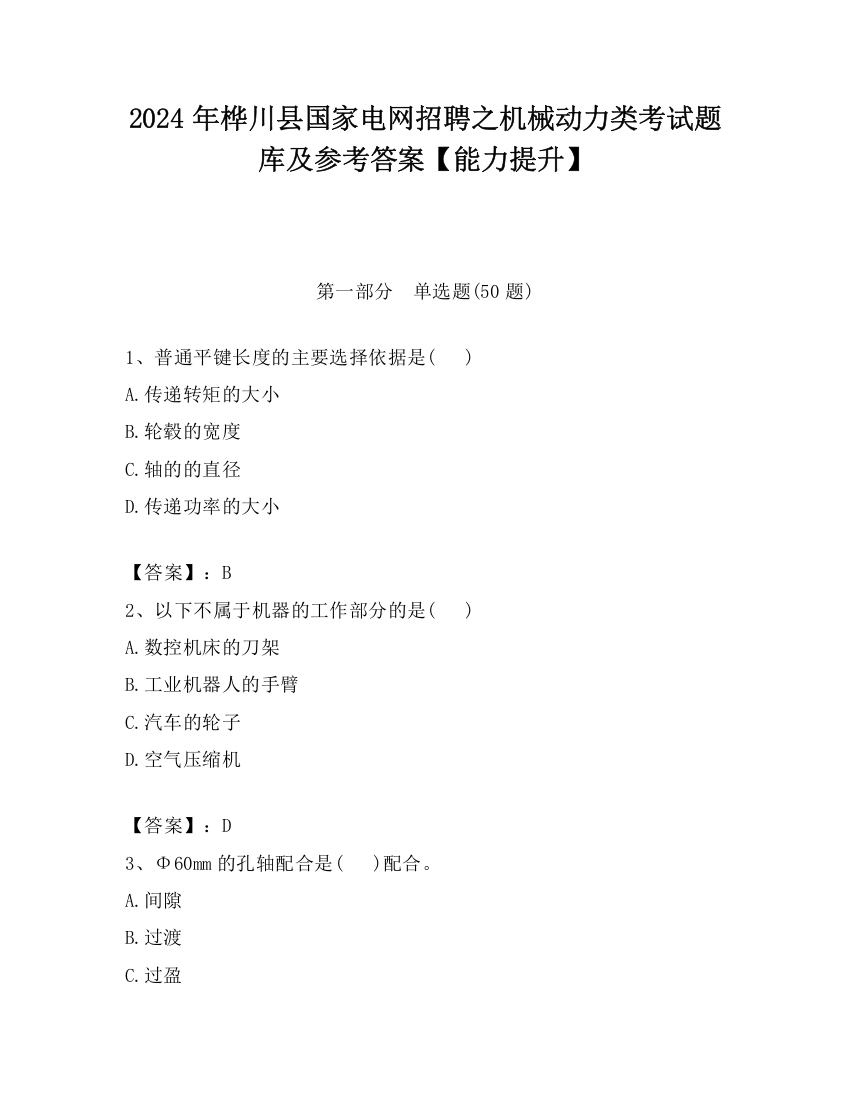 2024年桦川县国家电网招聘之机械动力类考试题库及参考答案【能力提升】