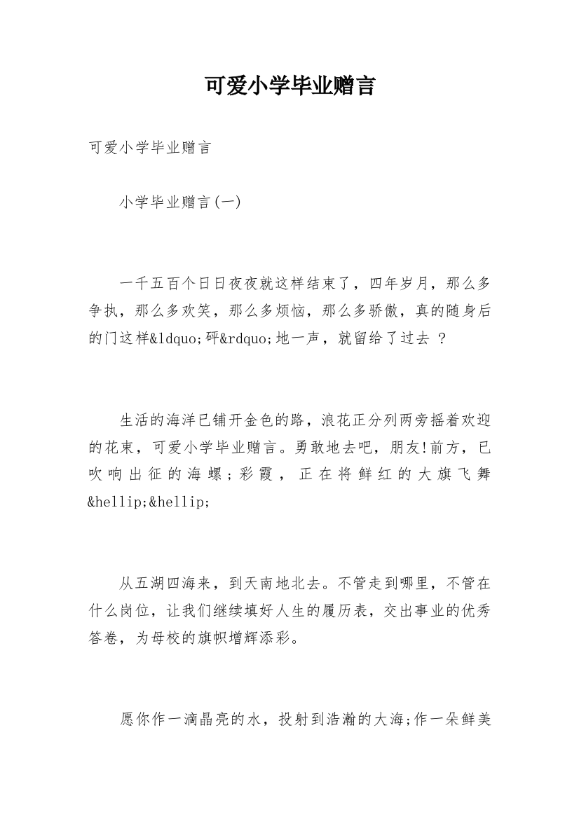 可爱小学毕业赠言