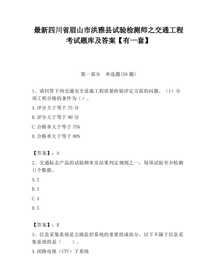 最新四川省眉山市洪雅县试验检测师之交通工程考试题库及答案【有一套】