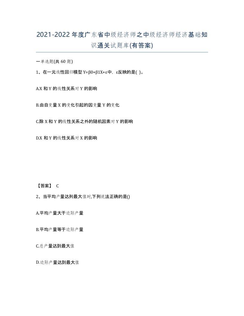 2021-2022年度广东省中级经济师之中级经济师经济基础知识通关试题库有答案