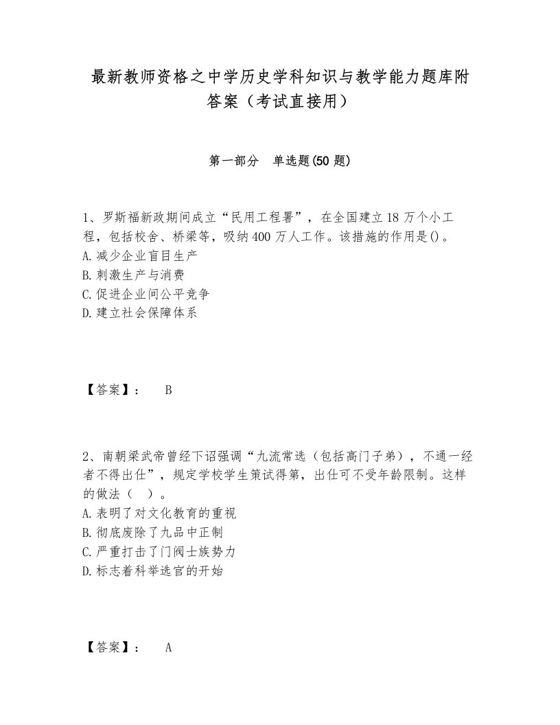 最新教师资格之中学历史学科知识与教学能力题库附答案（考试直接用）