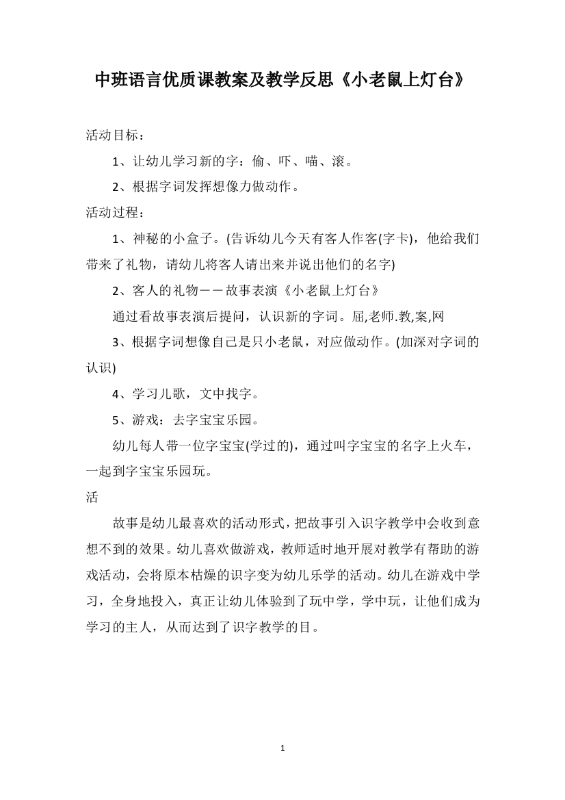 中班语言优质课教案及教学反思《小老鼠上灯台》