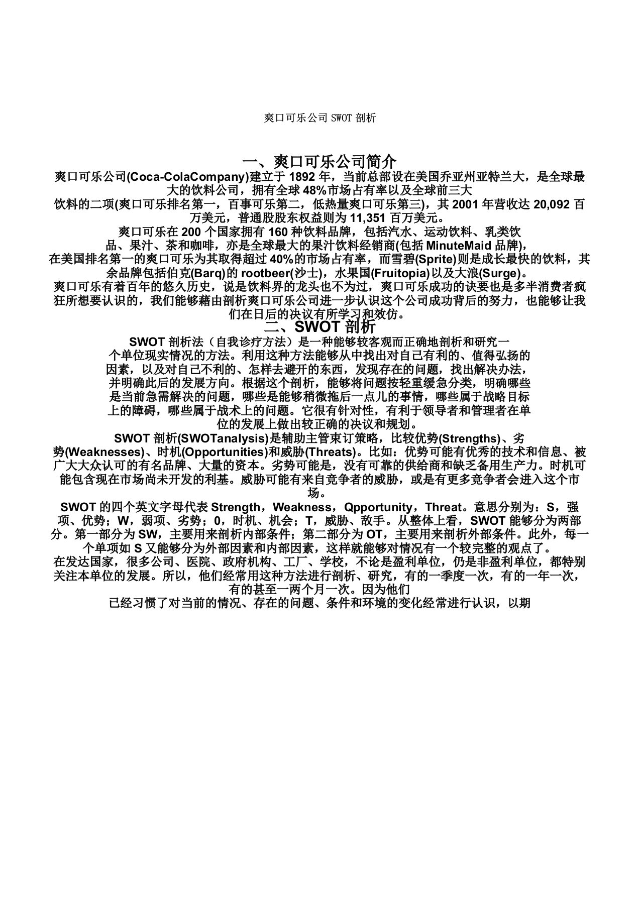 可口可乐公司SWOT解析计划