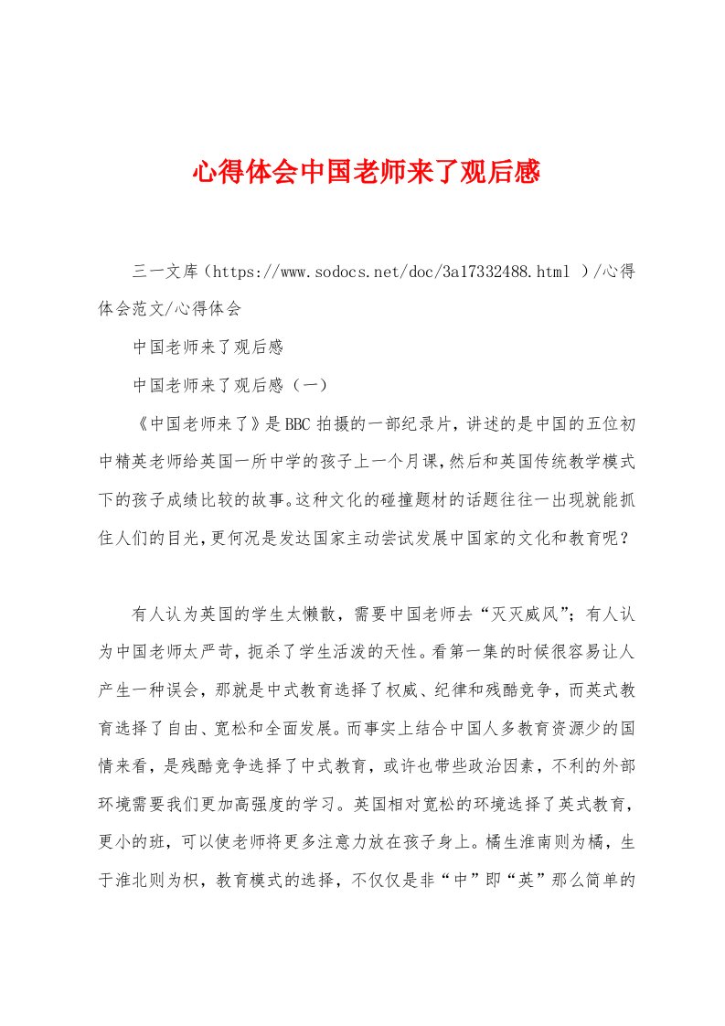 心得体会中国老师来了观后感