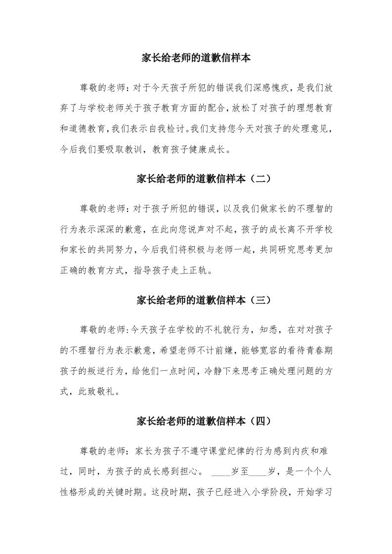 家长给老师的道歉信样本