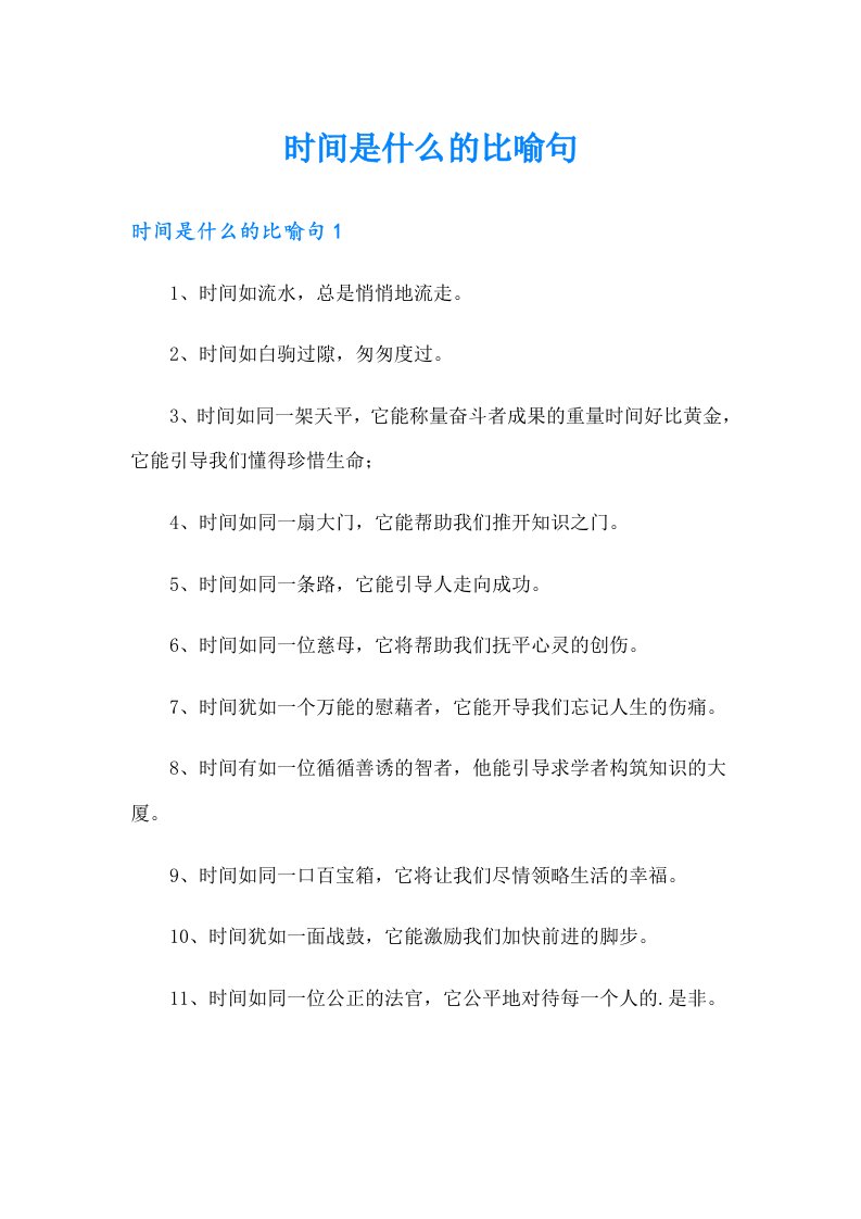 时间是什么的比喻句