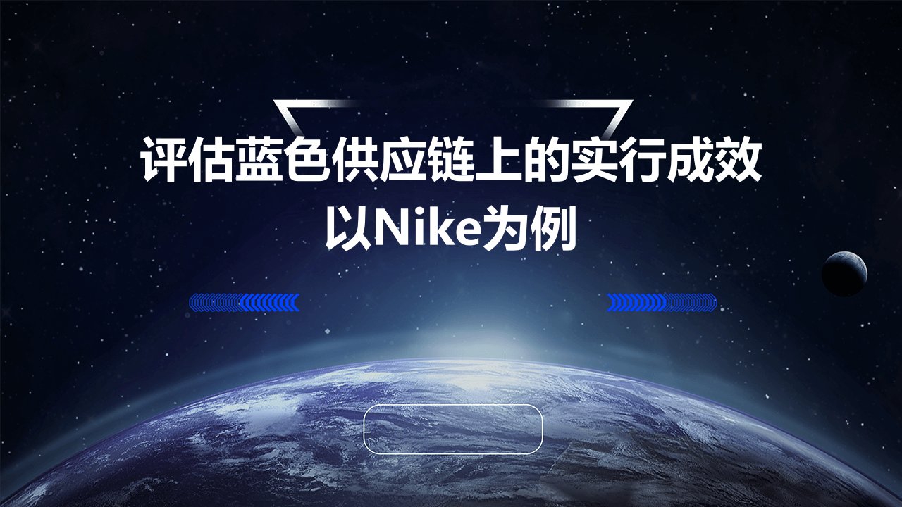 评估蓝色供应链上的实行成效以nike为例