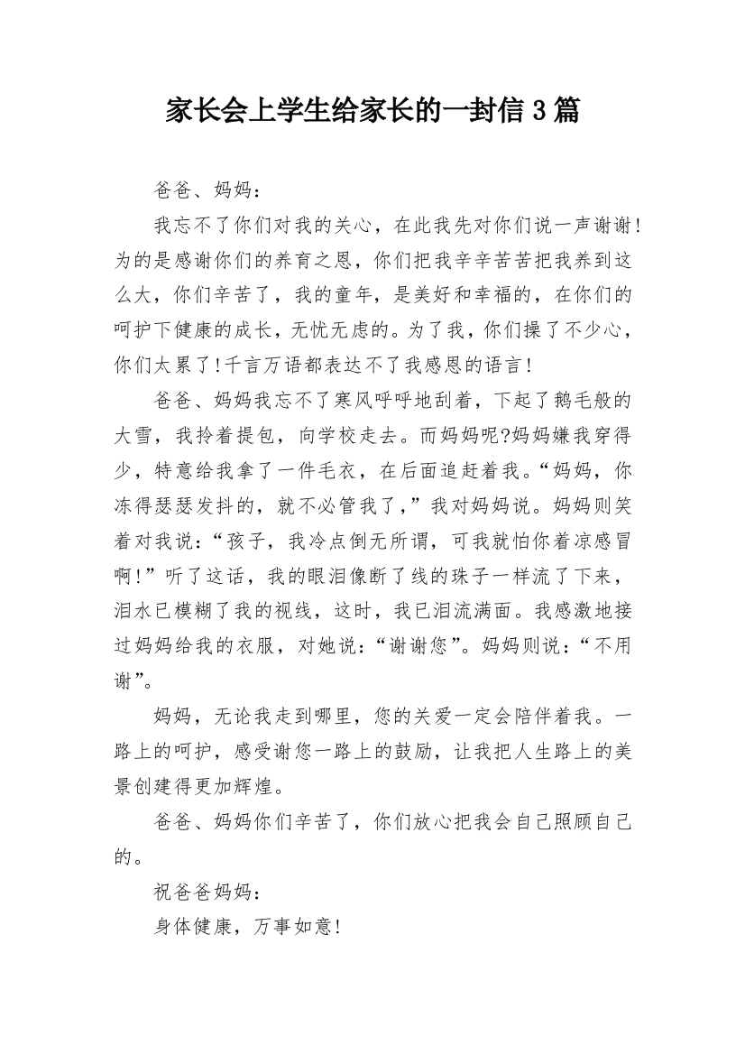 家长会上学生给家长的一封信3篇