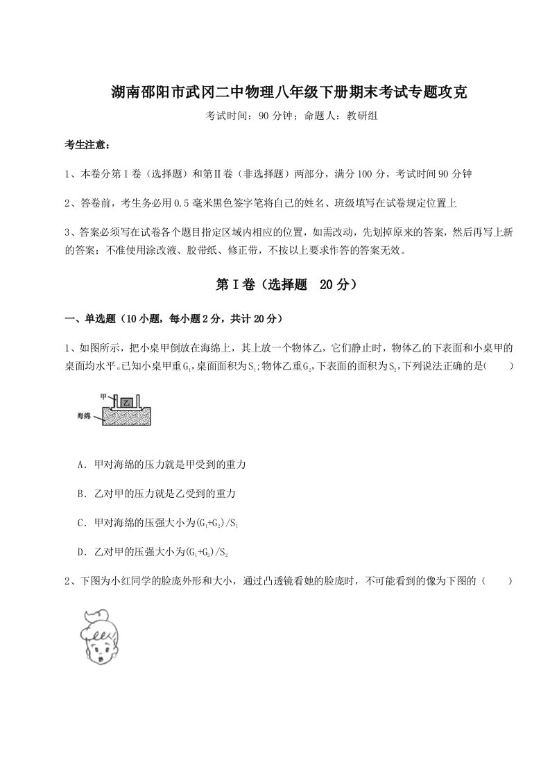 综合解析湖南邵阳市武冈二中物理八年级下册期末考试专题攻克试题（解析卷）