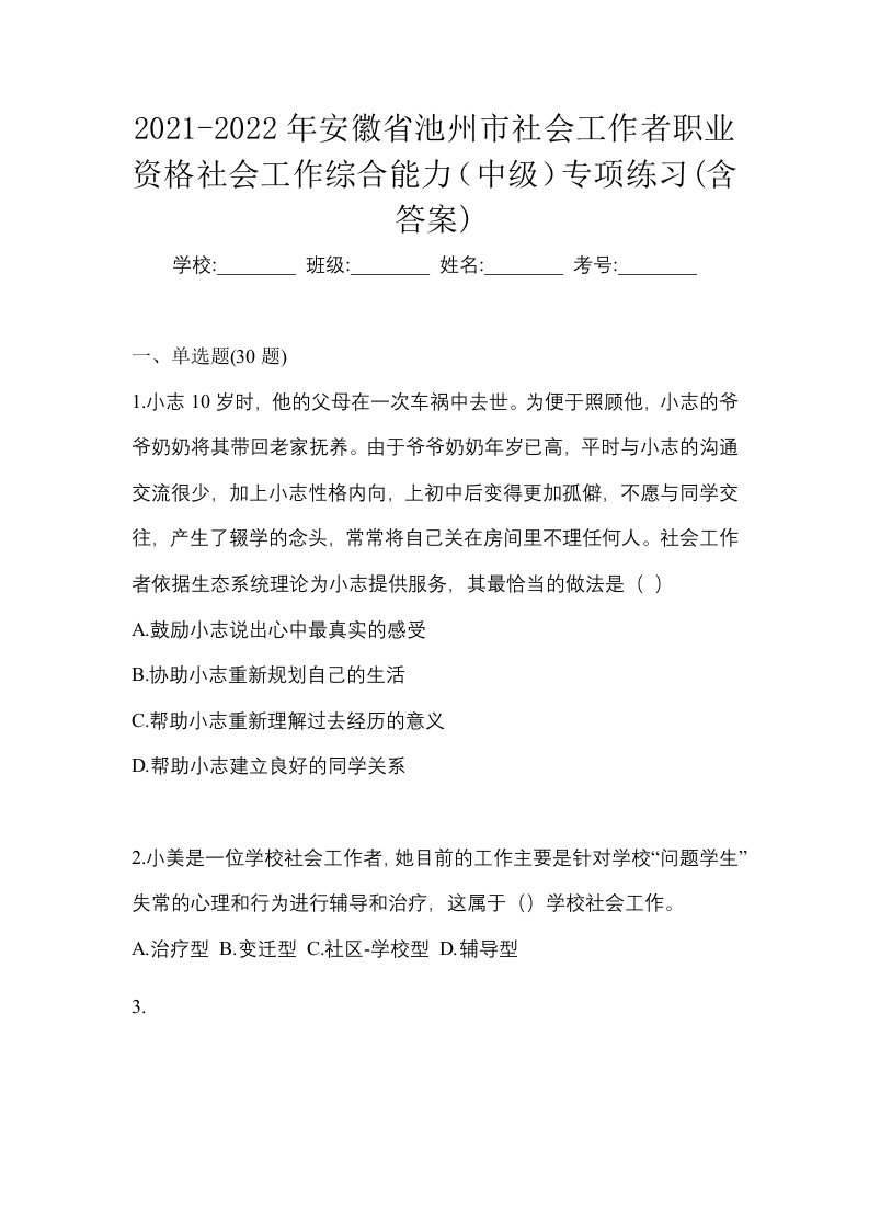 2021-2022年安徽省池州市社会工作者职业资格社会工作综合能力中级专项练习含答案