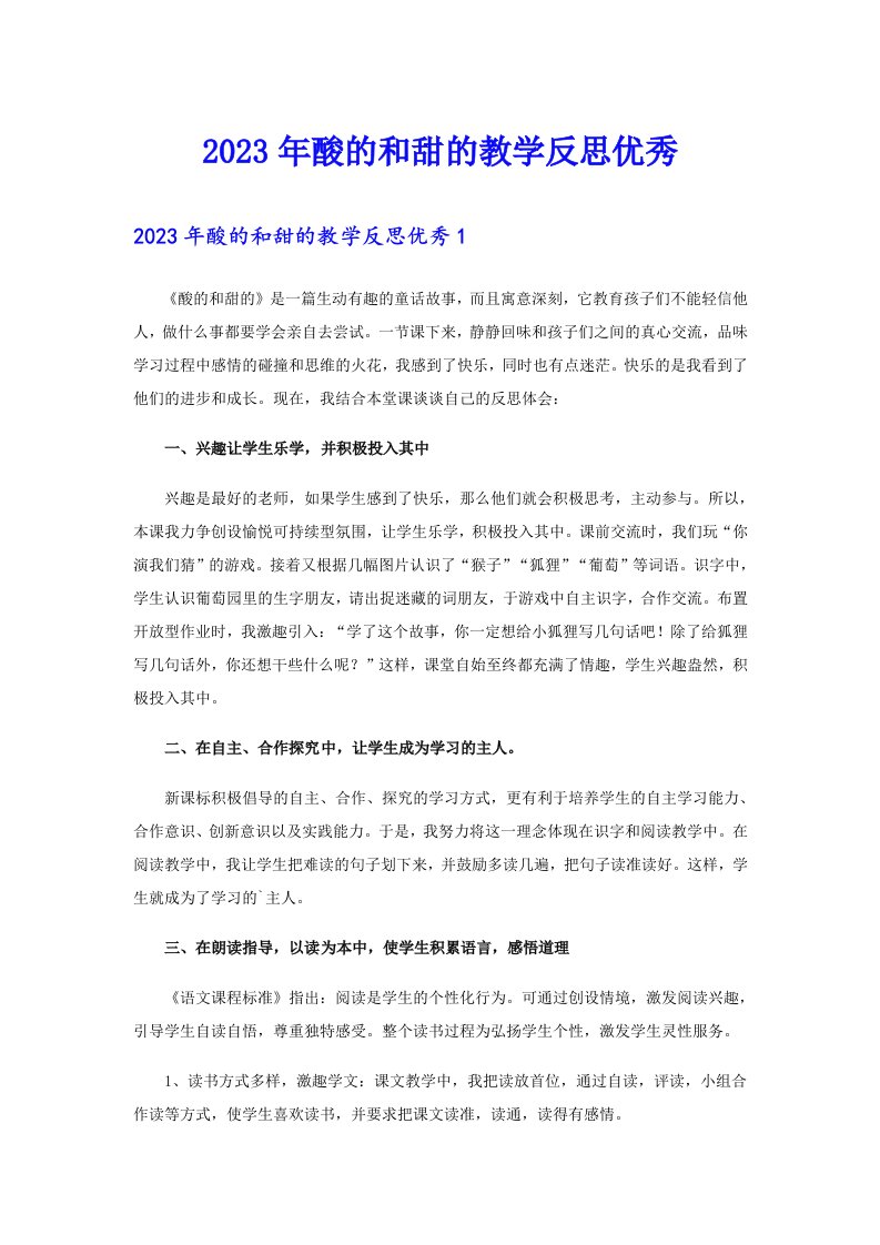 2023年酸的和甜的教学反思优秀