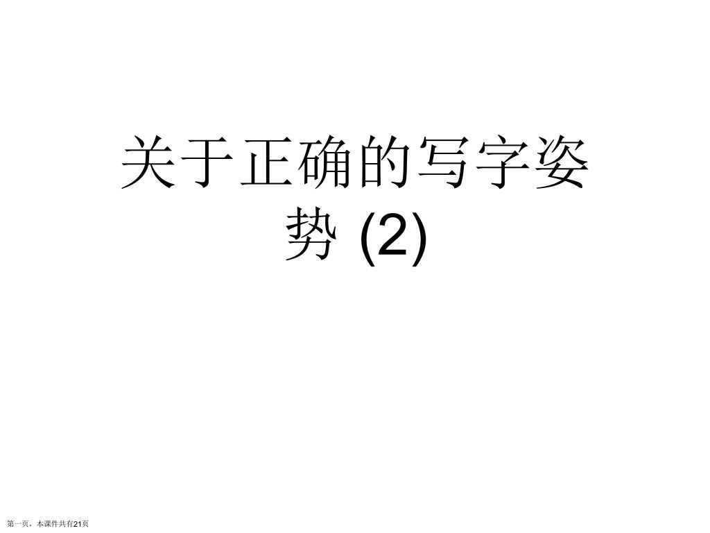 正确的写字姿势