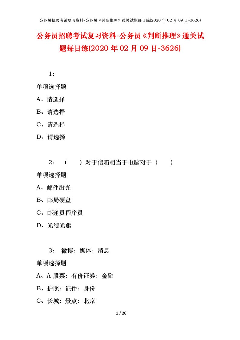 公务员招聘考试复习资料-公务员判断推理通关试题每日练2020年02月09日-3626