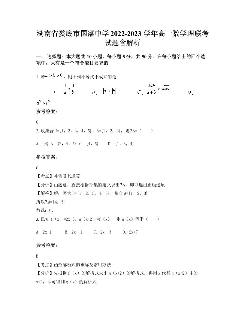 湖南省娄底市国藩中学2022-2023学年高一数学理联考试题含解析