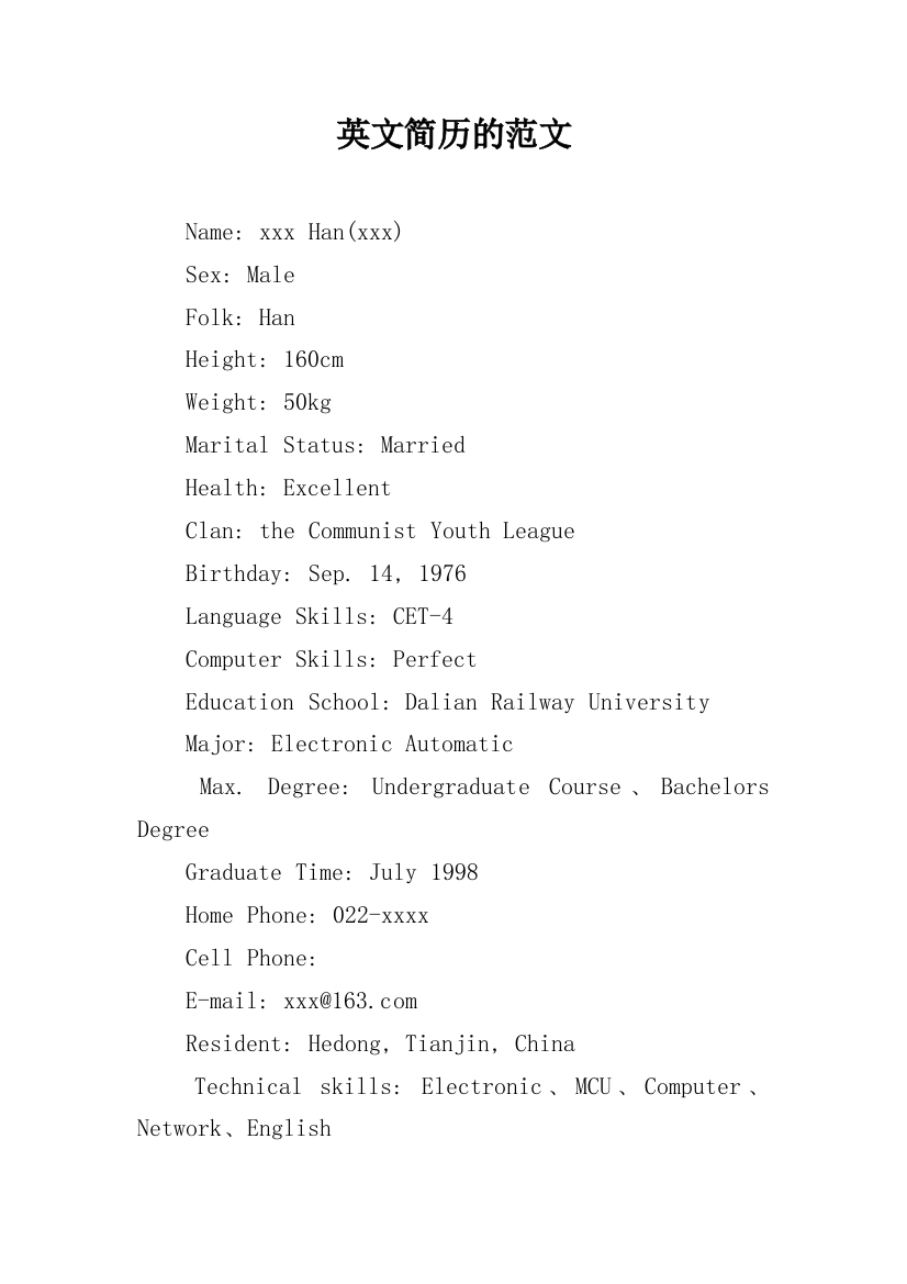 英文简历的范文