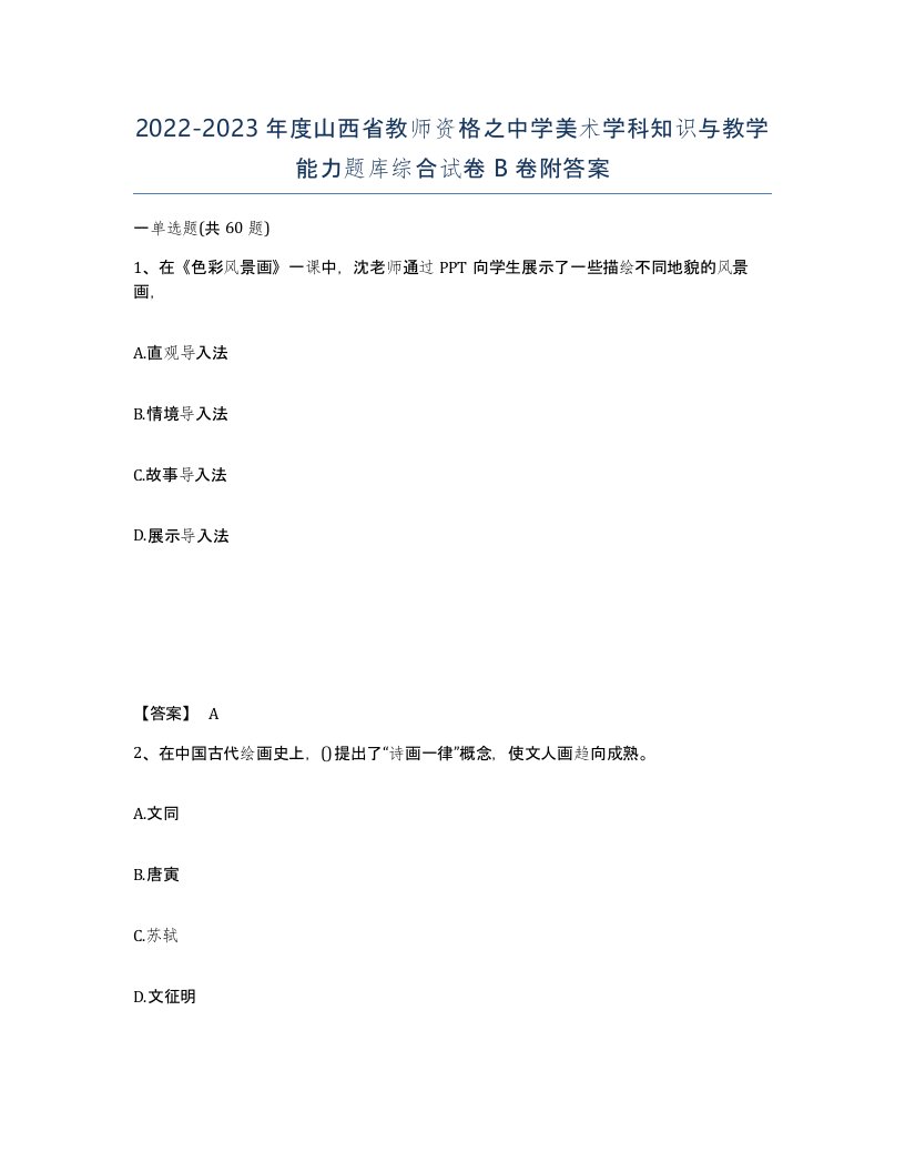 2022-2023年度山西省教师资格之中学美术学科知识与教学能力题库综合试卷B卷附答案