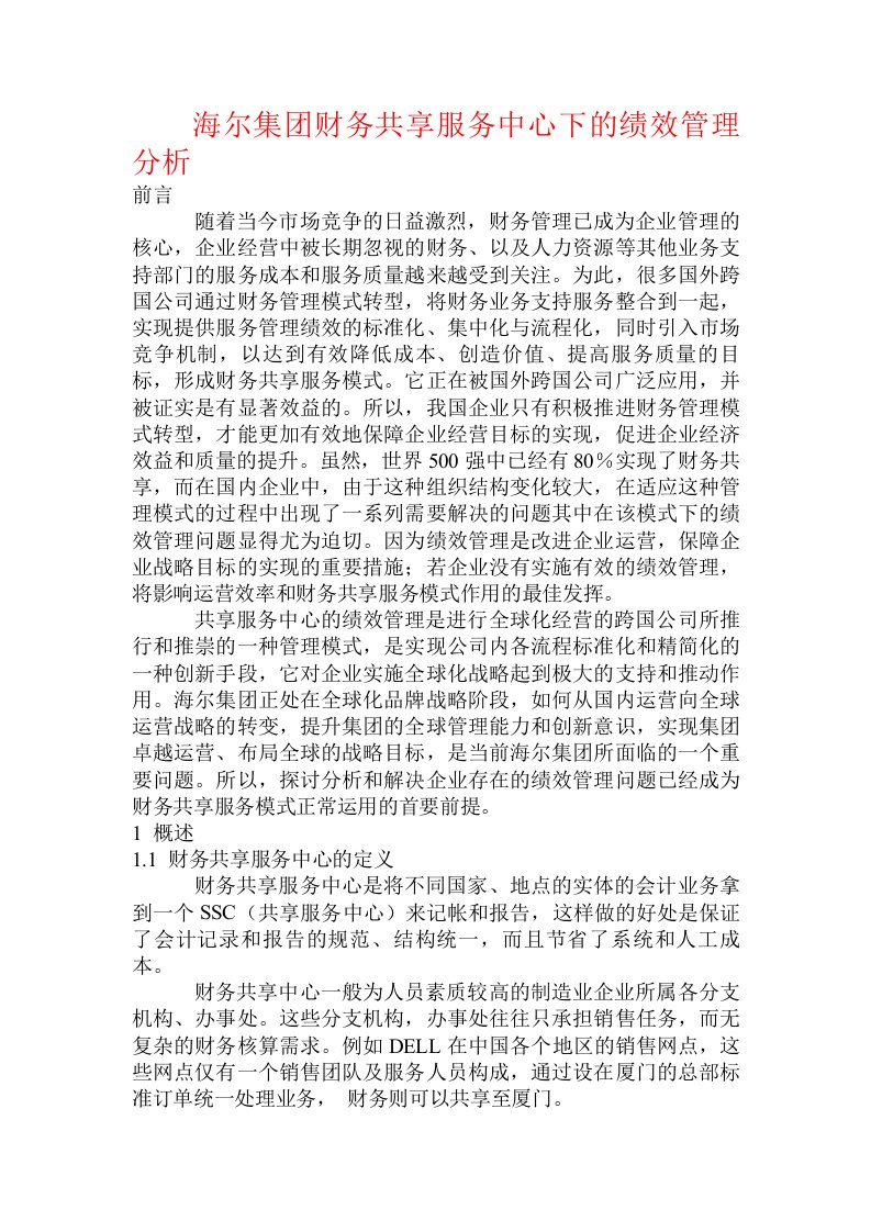 海尔集团财务共享服务中心下的绩效管理分析