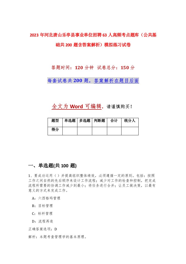 2023年河北唐山乐亭县事业单位招聘63人高频考点题库公共基础共200题含答案解析模拟练习试卷