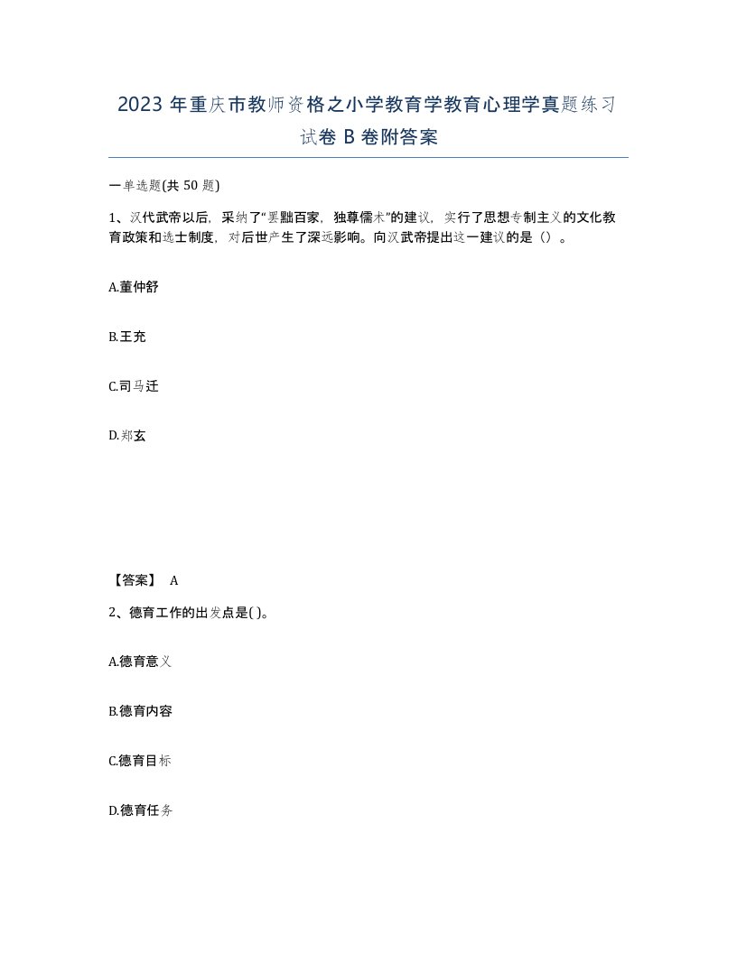 2023年重庆市教师资格之小学教育学教育心理学真题练习试卷B卷附答案