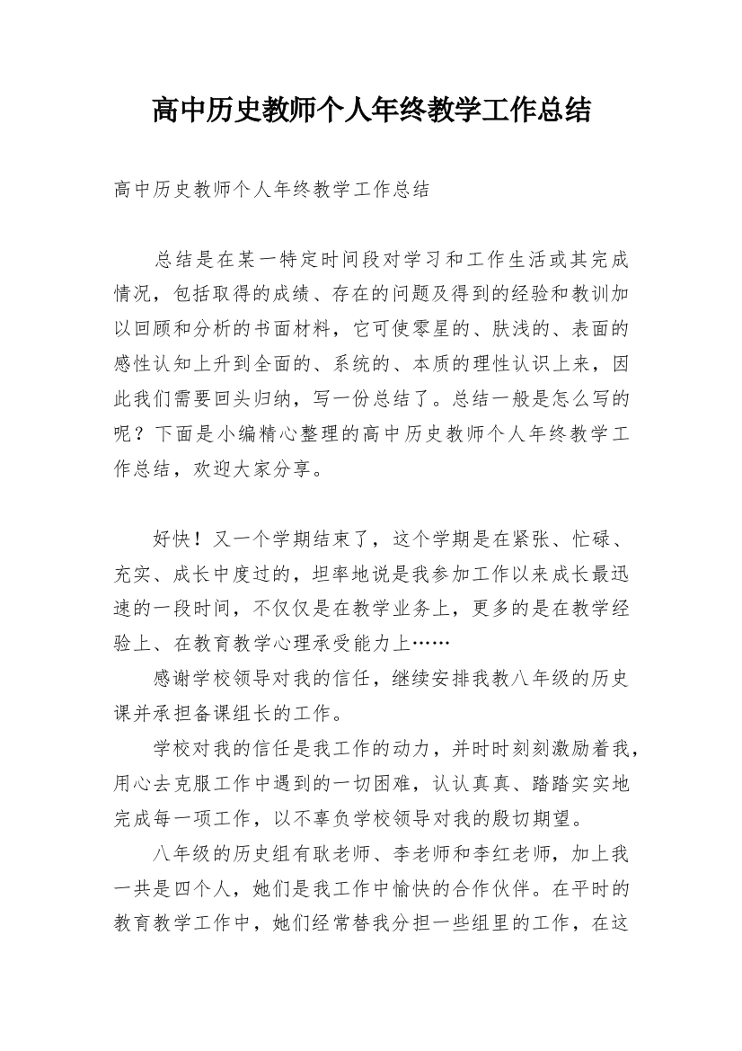 高中历史教师个人年终教学工作总结