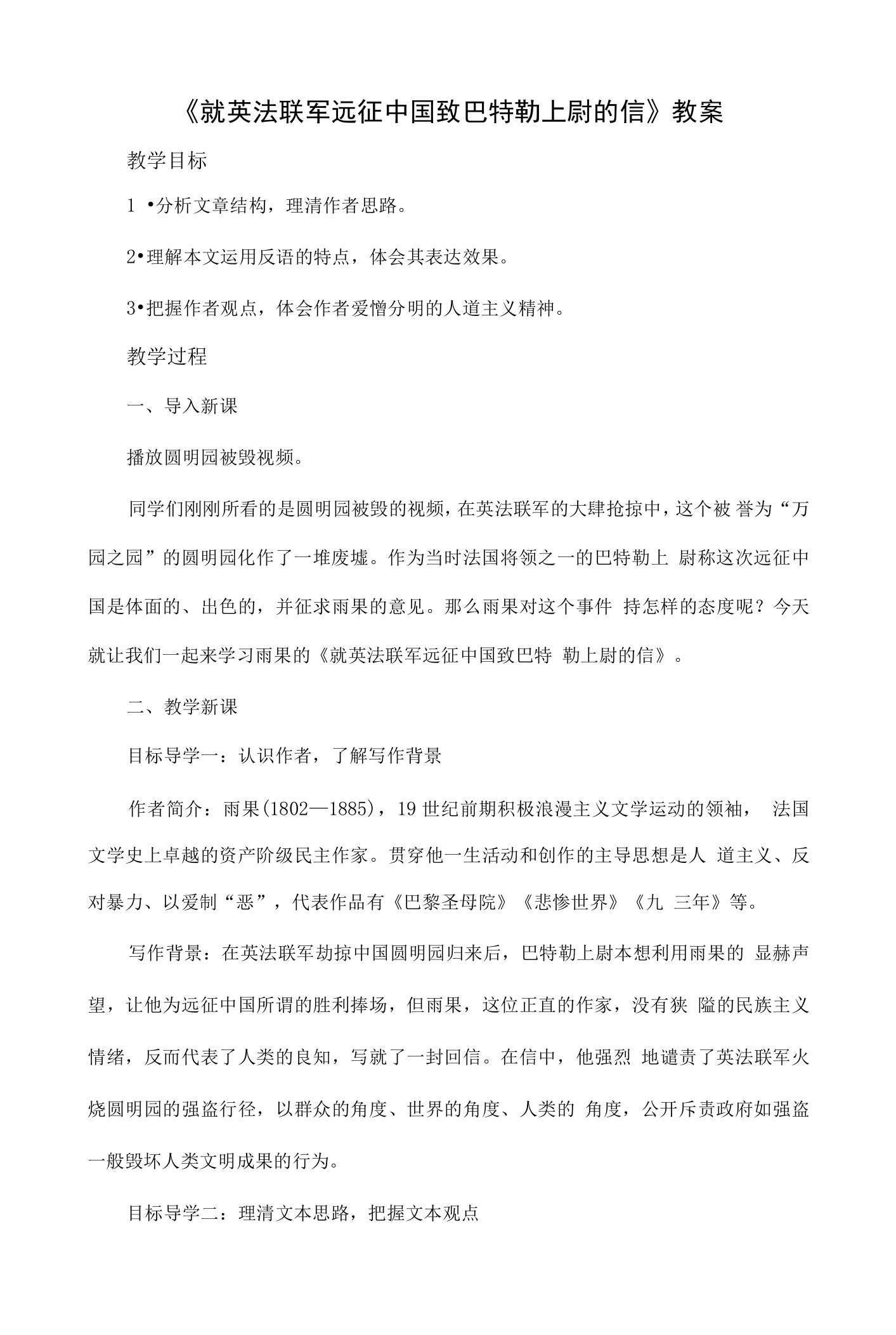 部编版九年级初三语文上册《就英法联军远征中国致巴特勒上尉的信》教案（教研定稿）