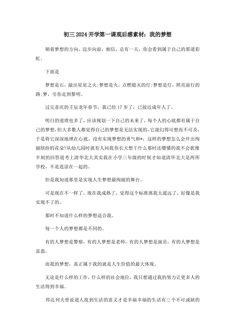 初中作文初三2024开学第一课观后感素材我的梦想