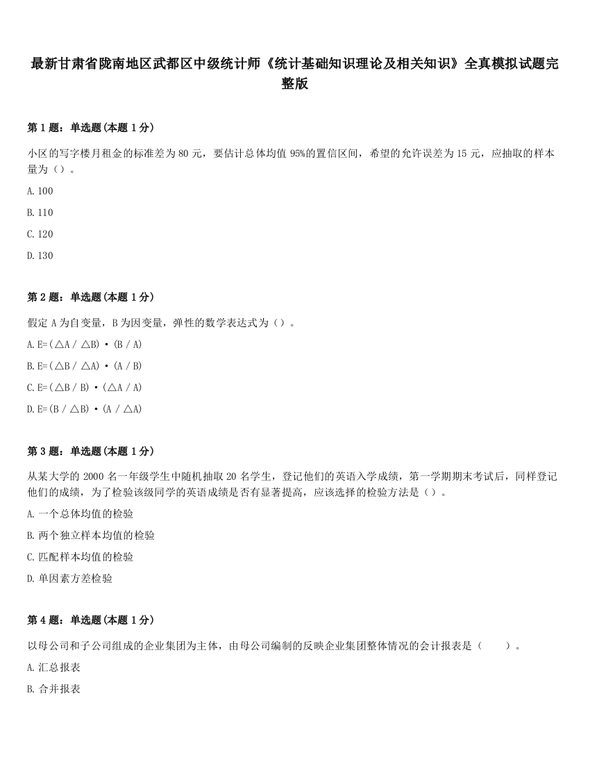 最新甘肃省陇南地区武都区中级统计师《统计基础知识理论及相关知识》全真模拟试题完整版