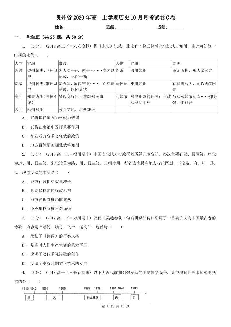 贵州省2020年高一上学期历史10月月考试卷C卷