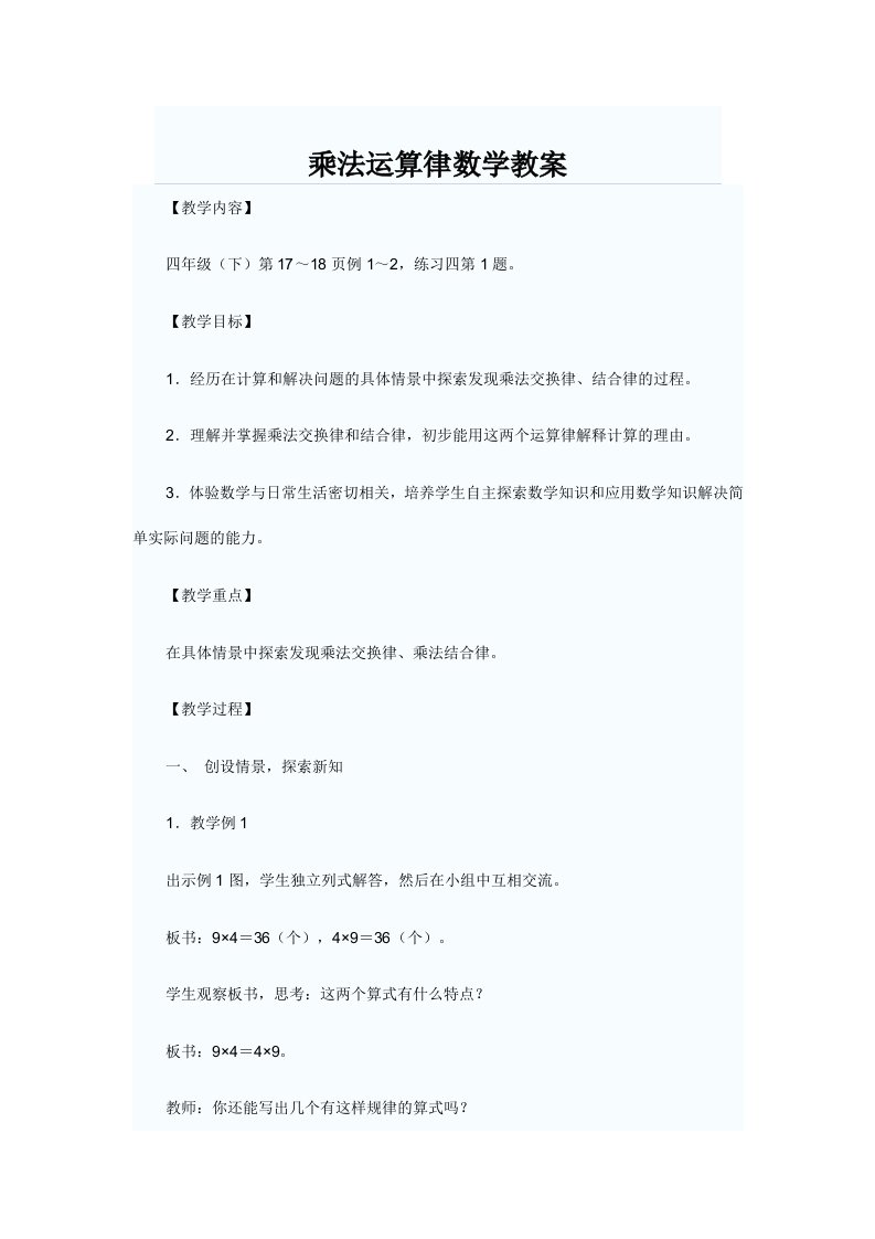 乘法运算律数学教案