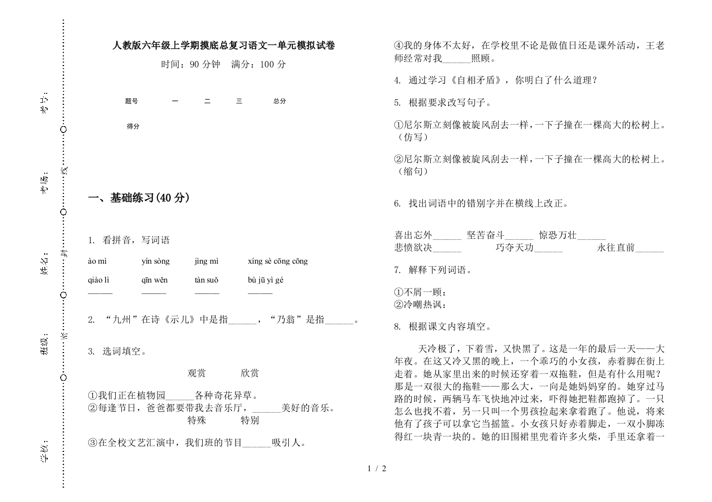 人教版六年级上学期摸底总复习语文一单元模拟试卷