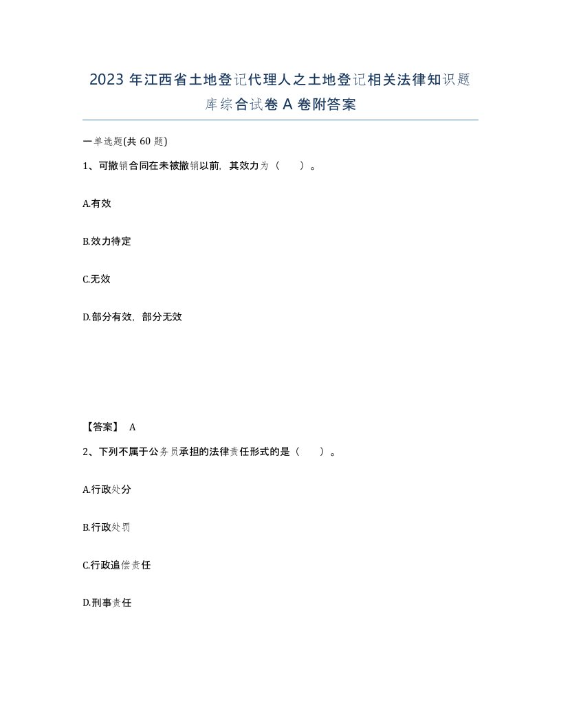 2023年江西省土地登记代理人之土地登记相关法律知识题库综合试卷A卷附答案