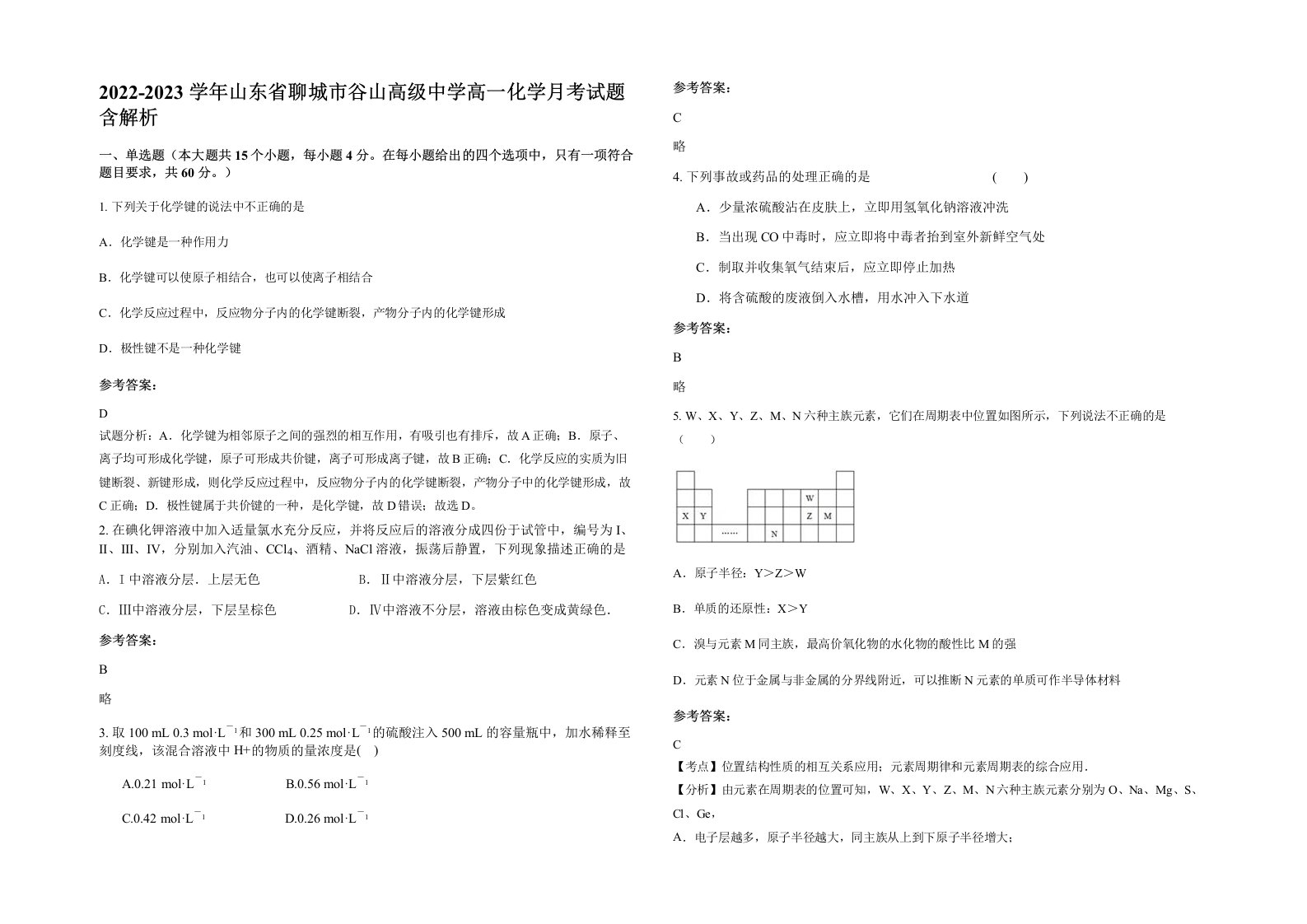 2022-2023学年山东省聊城市谷山高级中学高一化学月考试题含解析