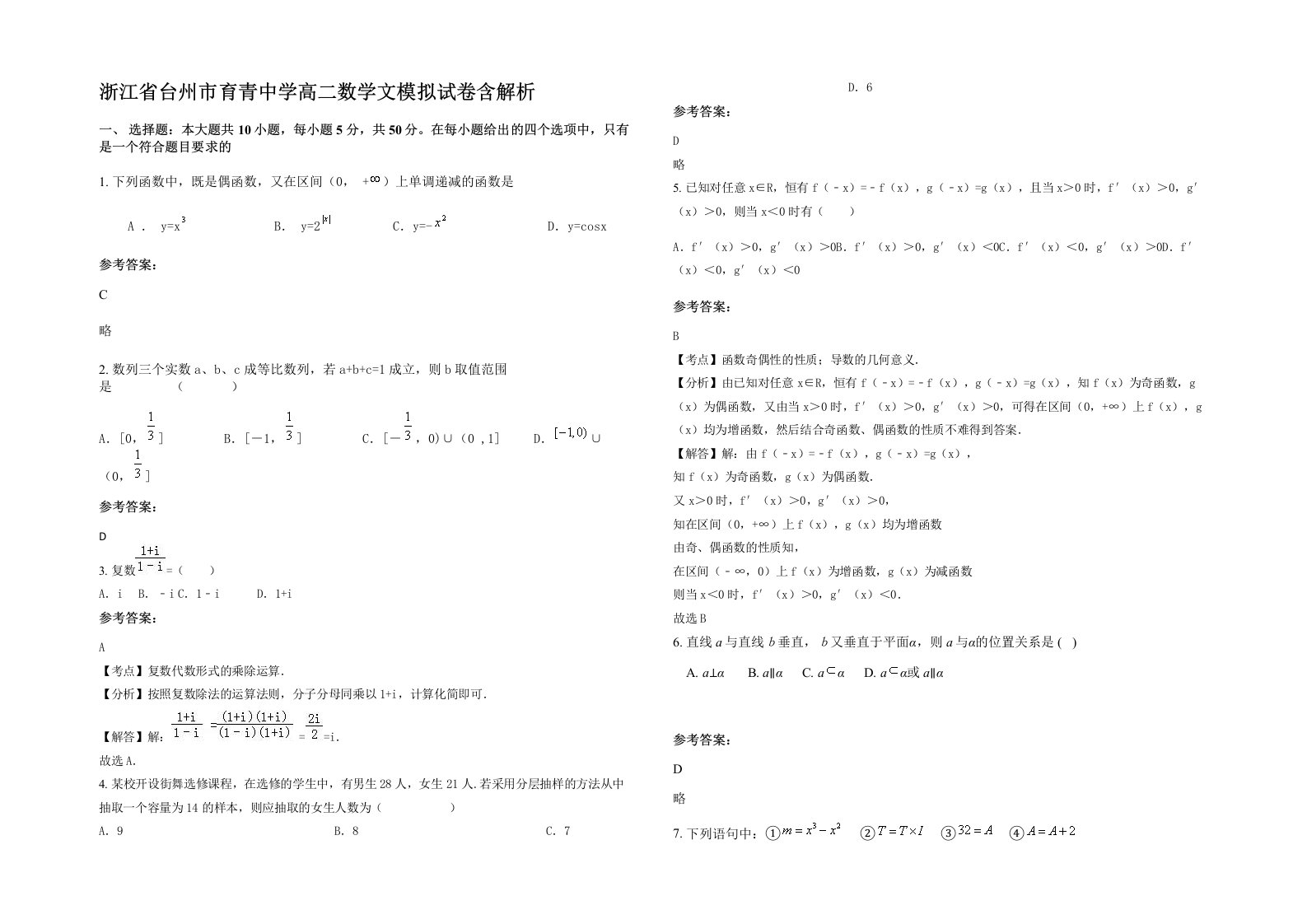 浙江省台州市育青中学高二数学文模拟试卷含解析