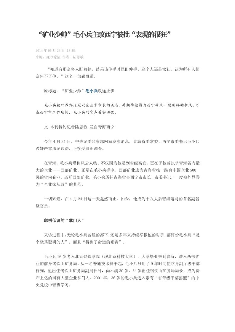 矿业少帅毛小兵主政西宁表现很狂.doc