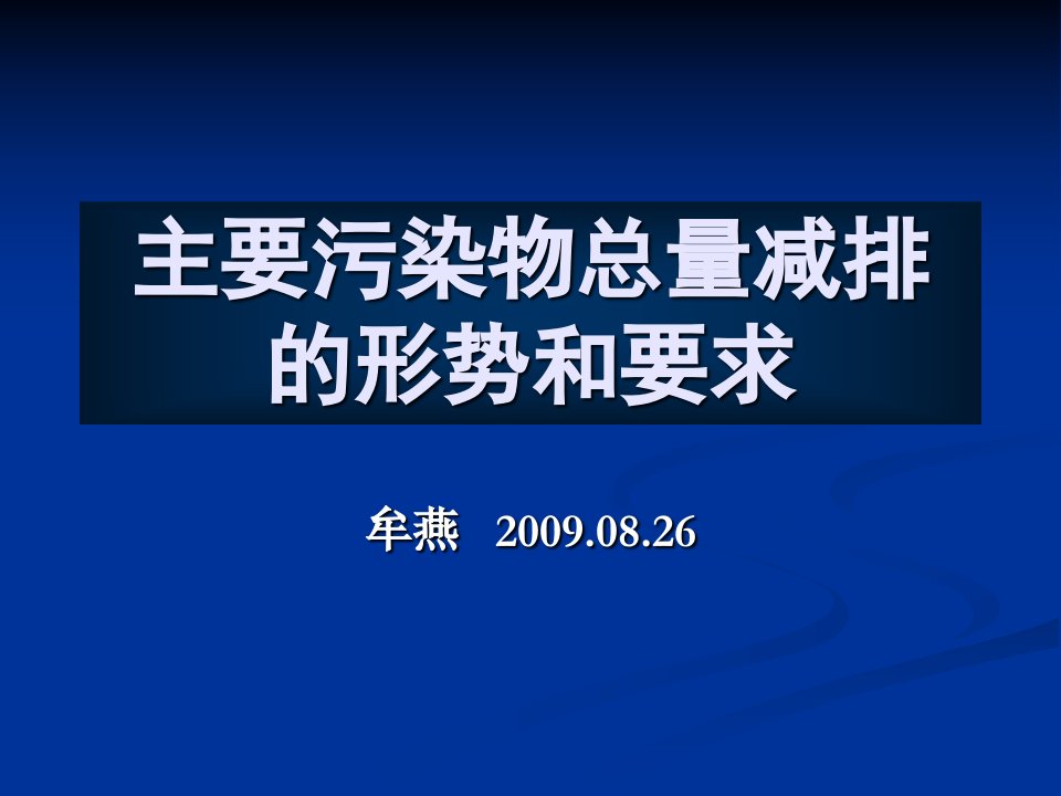 主要污染物总量减排形势分析及工作要求