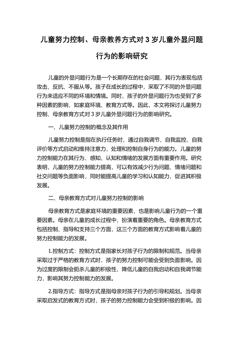 儿童努力控制、母亲教养方式对3岁儿童外显问题行为的影响研究