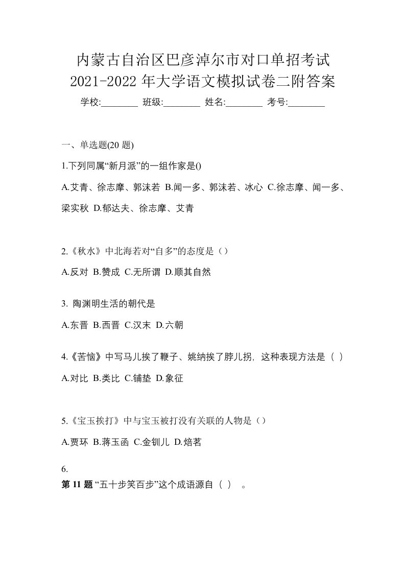 内蒙古自治区巴彦淖尔市对口单招考试2021-2022年大学语文模拟试卷二附答案