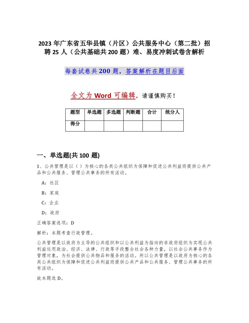 2023年广东省五华县镇片区公共服务中心第二批招聘25人公共基础共200题难易度冲刺试卷含解析