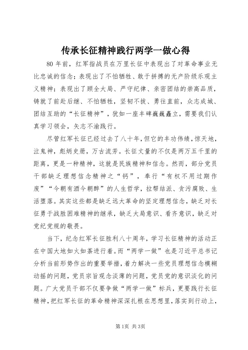 传承长征精神践行两学一做心得